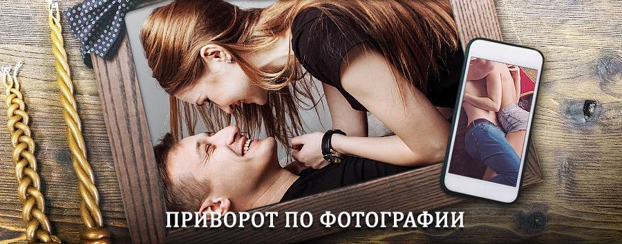 Сильный приворот по фотографии | Балей