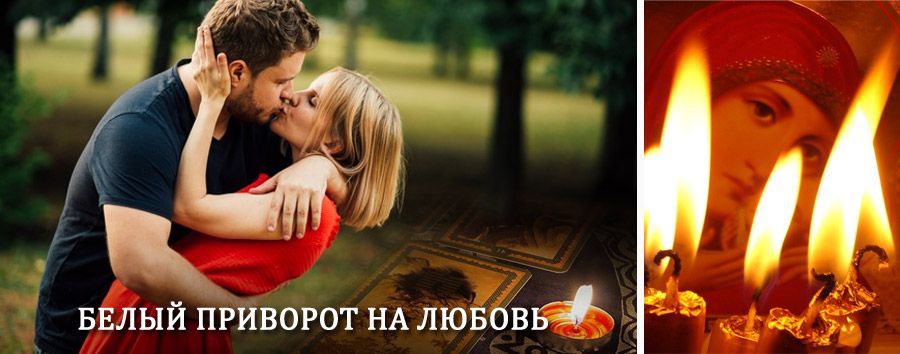 Приворот в домашних условиях на мужчину в Балее