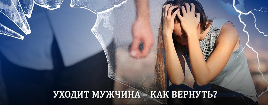 Как вернуть мужа в семью – действенный способ от гадалки в Балее