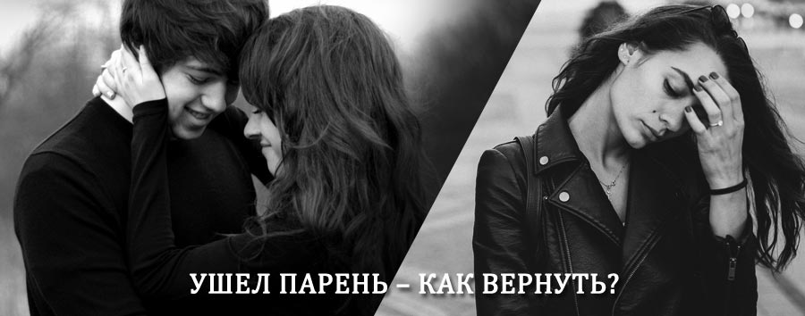 Как вернуть парня после расставания – действенный приворот от гадалки в Балее